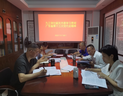 九三学社韶关市委传达学习贯彻省第十三次党代会精神